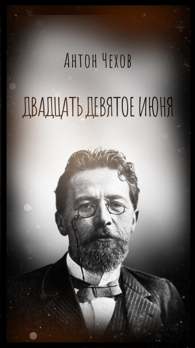 Π§Π΅Ρ
ΠΎΠ² ΠΠ½ΡΠΎΠ½ - ΠΠ²Π°Π΄ΡΠ°ΡΡ Π΄Π΅Π²ΡΡΠΎΠ΅ ΠΈΡΠ½Ρ Π‘Π»ΡΡΠ°ΠΉΡΠ΅ ΠΊΠ½ΠΈΠ³ΠΈ ΠΎΠ½Π»Π°ΠΉΠ½ Π±Π΅ΡΠΏΠ»Π°ΡΠ½ΠΎ Π½Π° knigavushi.com