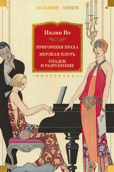 Во Ивлин - Упадок и разрушение Слушайте книги онлайн бесплатно на knigavushi.com