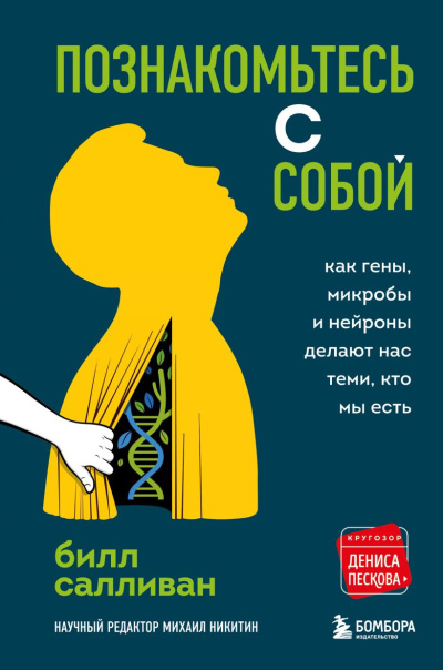 Салливан Билл - Познакомьтесь с собой Слушайте книги онлайн бесплатно на knigavushi.com