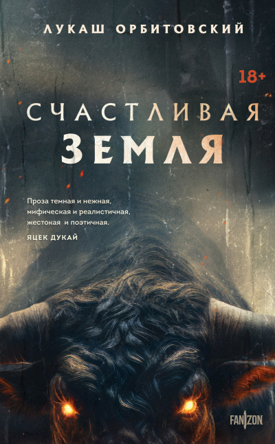 Орбитовский Лукаш - Счастливая земля Слушайте книги онлайн бесплатно на knigavushi.com