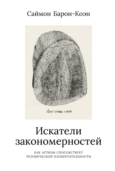 Барон-Коэн Саймон - Искатели закономерностей Слушайте книги онлайн бесплатно на knigavushi.com