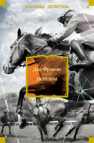 Фрэнсис Дик - Перелом Слушайте книги онлайн бесплатно на knigavushi.com