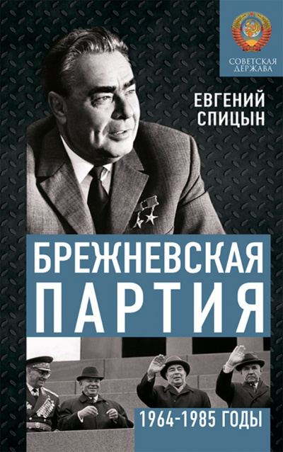 Спицын Евгений - Брежневская партия. Советская держава в 1964-1984 годах Слушайте книги онлайн бесплатно на knigavushi.com