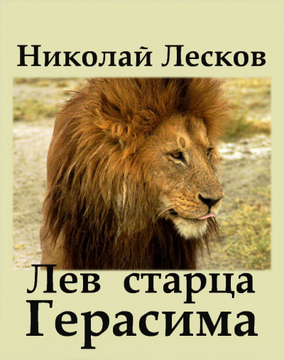 Лесков Николай - Лев старца Герасима 🎧 Слушайте книги онлайн бесплатно на knigavushi.com