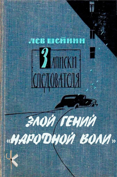 Шейнин Лев - Тени прошлого: Три провокатора. Злой гений "Народной воли" 🎧 Слушайте книги онлайн бесплатно на knigavushi.com