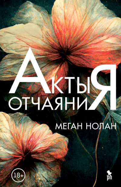 Нолан Меган - Акты отчаяния Слушайте книги онлайн бесплатно на knigavushi.com