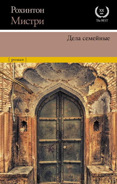 Мистри Рохинтон - Дела семейные Слушайте книги онлайн бесплатно на knigavushi.com