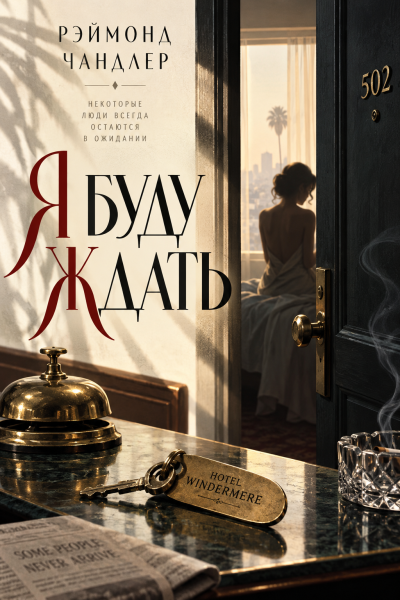 Чандлер Рэймонд - Я буду ждать Слушайте книги онлайн бесплатно на knigavushi.com