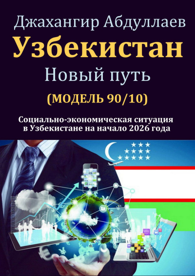 Абдуллаев Джахангир - Узбекистан: Новый путь Слушайте книги онлайн бесплатно на knigavushi.com