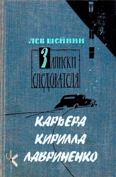 Шейнин Лев - Тени прошлого: Три провокатора. Карьера Кирилла Лавриненко Слушайте книги онлайн бесплатно на knigavushi.com