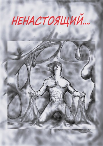 Мур Эндрю - Ненастоящий.... Слушайте книги онлайн бесплатно на knigavushi.com