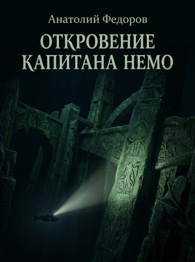 Π€Π΅Π΄ΠΎΡΠΎΠ² ΠΠ½Π°ΡΠΎΠ»ΠΈΠΉ - ΠΡΠΊΡΠΎΠ²Π΅Π½ΠΈΠ΅ ΠΊΠ°ΠΏΠΈΡΠ°Π½Π° ΠΠ΅ΠΌΠΎ Π‘Π»ΡΡΠ°ΠΉΡΠ΅ ΠΊΠ½ΠΈΠ³ΠΈ ΠΎΠ½Π»Π°ΠΉΠ½ Π±Π΅ΡΠΏΠ»Π°ΡΠ½ΠΎ Π½Π° knigavushi.com