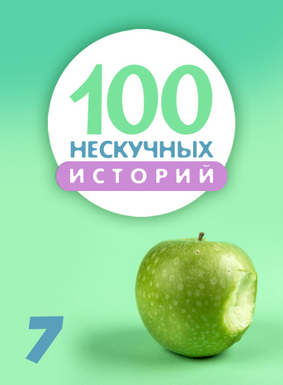 Π§ΠΈΡΠ°Π΅Ρ Π‘ΡΠ°Ρ
Π΅Π΅Π² Π‘Π΅ΡΠ³Π΅ΠΉ - 100 Π½Π΅ΡΠΊΡΡΠ½ΡΡ
ΠΈΡΡΠΎΡΠΈΠΉ. Π§Π°ΡΡΡ 7 Π‘Π»ΡΡΠ°ΠΉΡΠ΅ ΠΊΠ½ΠΈΠ³ΠΈ ΠΎΠ½Π»Π°ΠΉΠ½ Π±Π΅ΡΠΏΠ»Π°ΡΠ½ΠΎ Π½Π° knigavushi.com