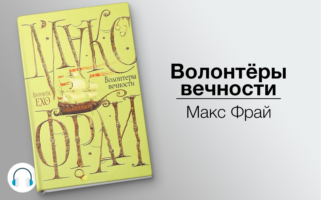 Волонтёры вечности 🎧 Слушайте книги онлайн бесплатно на knigavushi.com