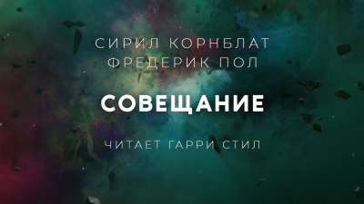 Корнблат Сирил, Пол Фредерик - Совещание 🎧 Слушайте книги онлайн бесплатно на knigavushi.com