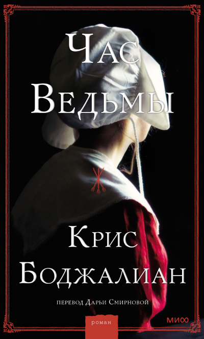 ΠΠΎΠ΄ΠΆΠ°Π»ΠΈΠ°Π½ ΠΡΠΈΡ - Π§Π°Ρ Π²Π΅Π΄ΡΠΌΡ Π‘Π»ΡΡΠ°ΠΉΡΠ΅ ΠΊΠ½ΠΈΠ³ΠΈ ΠΎΠ½Π»Π°ΠΉΠ½ Π±Π΅ΡΠΏΠ»Π°ΡΠ½ΠΎ Π½Π° knigavushi.com