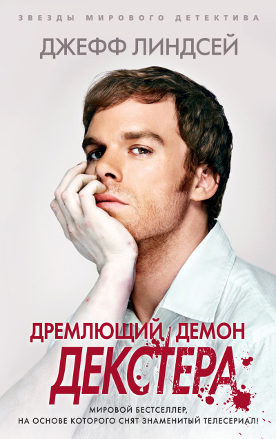 Линдсей Джеффри - Дремлющий демон Декстера Слушайте книги онлайн бесплатно на knigavushi.com