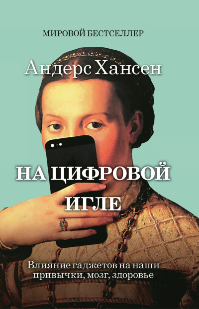 Хансен Андерс - На цифровой игле. Влияние гаджетов на наши привычки, мозг, здоровье Слушайте книги онлайн бесплатно на knigavushi.com