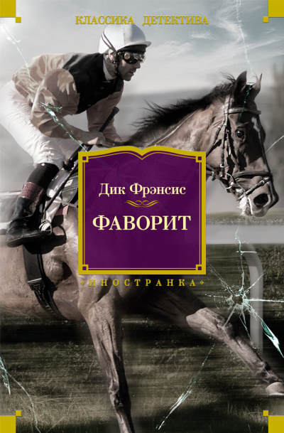 Фрэнсис Дик - Фаворит Слушайте книги онлайн бесплатно на knigavushi.com