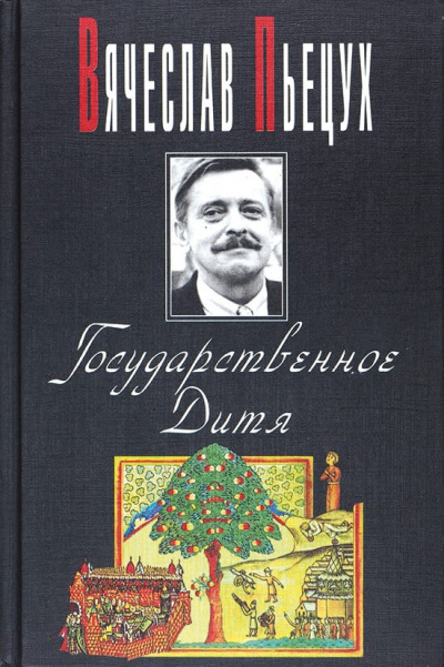 Пьецух Вячеслав - Государственное Дитя 🎧 Слушайте книги онлайн бесплатно на knigavushi.com