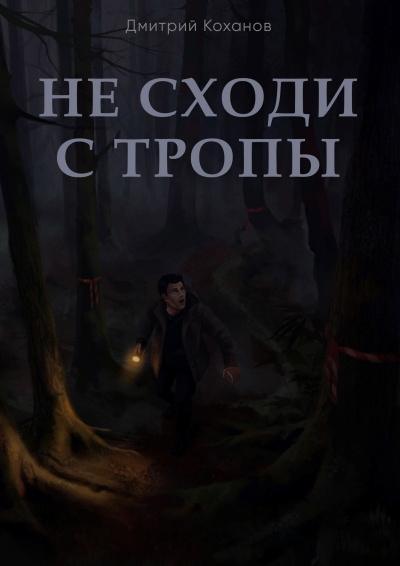 Коханов Дмитрий - Не сходи с тропы Слушайте книги онлайн бесплатно на knigavushi.com