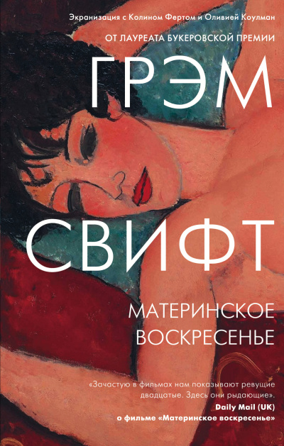 Свифт Грэм - Материнское воскресенье Слушайте книги онлайн бесплатно на knigavushi.com