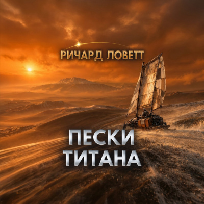 Ловетт Ричард - Пески Титана Слушайте книги онлайн бесплатно на knigavushi.com