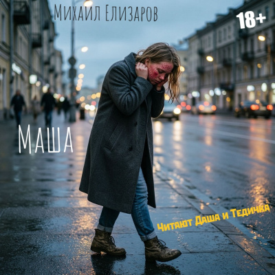 Елизаров Михаил - Маша Слушайте книги онлайн бесплатно на knigavushi.com
