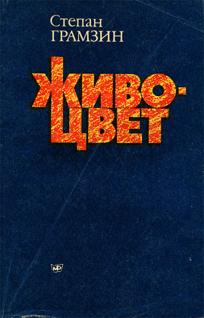 Грамзин Степан - Живоцвет Слушайте книги онлайн бесплатно на knigavushi.com