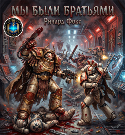 Фокс Ричард - Мы были братьями Слушайте книги онлайн бесплатно на knigavushi.com