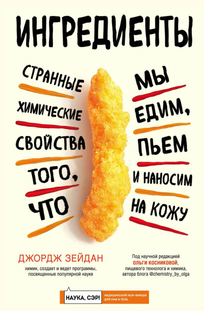 Зейдан Джордж - Ингредиенты. Странные химические свойства того, что мы едим, пьем и наносим на кожу Слушайте книги онлайн бесплатно на knigavushi.com