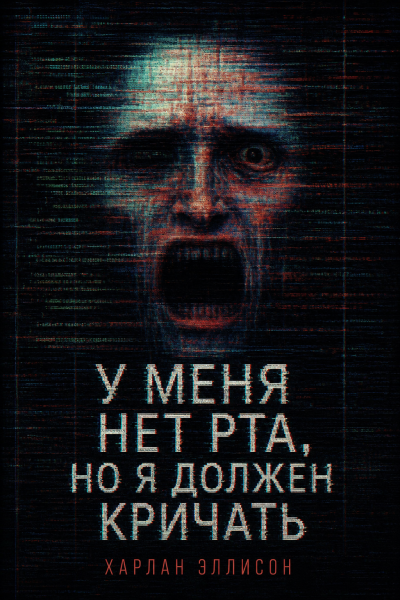 ΠΠ»Π»ΠΈΡΠΎΠ½ Π₯Π°ΡΠ»Π°Π½ - Π£ ΠΌΠ΅Π½Ρ Π½Π΅Ρ ΡΡΠ°, Π½ΠΎ Ρ Π΄ΠΎΠ»ΠΆΠ΅Π½ ΠΊΡΠΈΡΠ°ΡΡ Π‘Π»ΡΡΠ°ΠΉΡΠ΅ ΠΊΠ½ΠΈΠ³ΠΈ ΠΎΠ½Π»Π°ΠΉΠ½ Π±Π΅ΡΠΏΠ»Π°ΡΠ½ΠΎ Π½Π° knigavushi.com