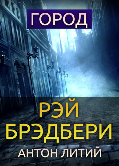 Брэдбери Рэй - Город 🎧 Слушайте книги онлайн бесплатно на knigavushi.com