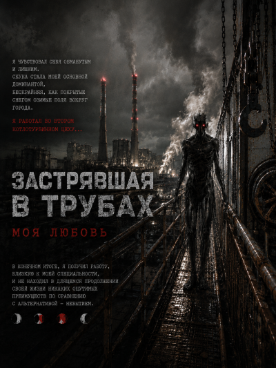 Чёрный Роман - Застрявшая в трубах, моя любовь Слушайте книги онлайн бесплатно на knigavushi.com