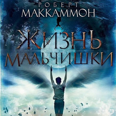 Маккаммон Роберт - Жизнь мальчишки Слушайте книги онлайн бесплатно на knigavushi.com