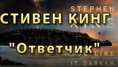 Кинг Стивен - Ответчик Слушайте книги онлайн бесплатно на knigavushi.com