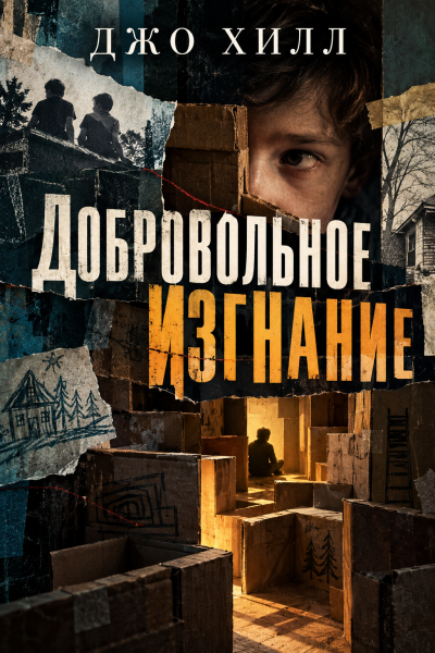 Хилл Джо - Добровольное изгнание Слушайте книги онлайн бесплатно на knigavushi.com
