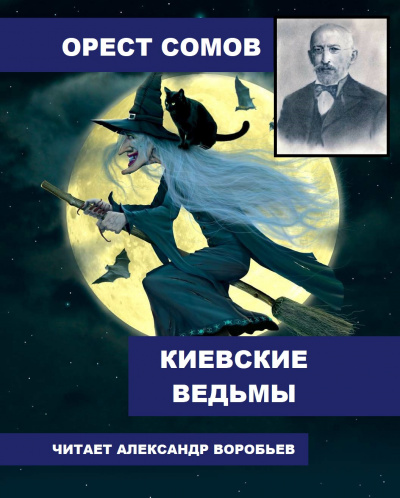 Сомов Орест - Киевские ведьмы 🎧 Слушайте книги онлайн бесплатно на knigavushi.com