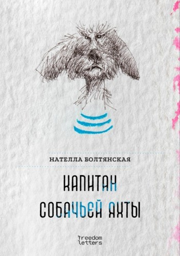 ΠΠΎΠ»ΡΡΠ½ΡΠΊΠ°Ρ ΠΠ°ΡΠ΅Π»Π»Π° - ΠΠ°ΠΏΠΈΡΠ°Π½ ΡΠΎΠ±Π°ΡΡΠ΅ΠΉ ΡΡ
ΡΡ Π‘Π»ΡΡΠ°ΠΉΡΠ΅ ΠΊΠ½ΠΈΠ³ΠΈ ΠΎΠ½Π»Π°ΠΉΠ½ Π±Π΅ΡΠΏΠ»Π°ΡΠ½ΠΎ Π½Π° knigavushi.com