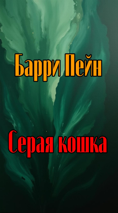 ΠΠ΅ΠΉΠ½ ΠΠ°ΡΡΠΈ - Π‘Π΅ΡΠ°Ρ ΠΊΠΎΡΠΊΠ° Π‘Π»ΡΡΠ°ΠΉΡΠ΅ ΠΊΠ½ΠΈΠ³ΠΈ ΠΎΠ½Π»Π°ΠΉΠ½ Π±Π΅ΡΠΏΠ»Π°ΡΠ½ΠΎ Π½Π° knigavushi.com