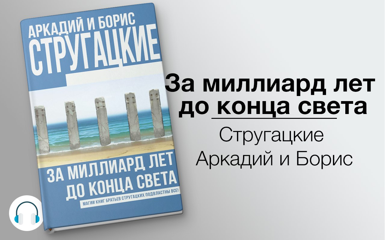 За миллиард лет до конца света 🎧 Слушайте книги онлайн бесплатно на knigavushi.com