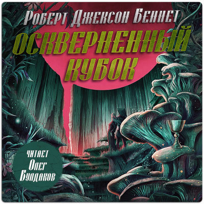 Беннетт Роберт Джексон - Оскверненный Кубок Слушайте книги онлайн бесплатно на knigavushi.com