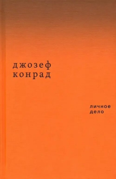 Конрад Джозеф - Личное дело Слушайте книги онлайн бесплатно на knigavushi.com