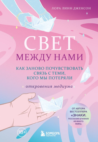 Джексон Лора Линн - Свет между нами Слушайте книги онлайн бесплатно на knigavushi.com