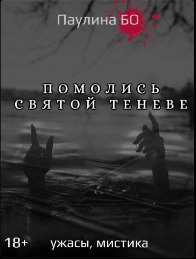 Бо Паулина - Помолись святой Теневе 🎧 Слушайте книги онлайн бесплатно на knigavushi.com