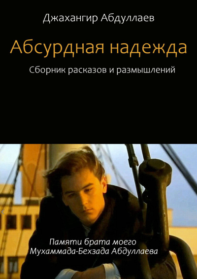 ΠΠ±Π΄ΡΠ»Π»Π°Π΅Π² ΠΠΆΠ°Ρ
Π°Π½Π³ΠΈΡ - ΠΠ±ΡΡΡΠ΄Π½Π°Ρ Π½Π°Π΄Π΅ΠΆΠ΄Π°. Π‘Π±ΠΎΡΠ½ΠΈΠΊ β1 Π‘Π»ΡΡΠ°ΠΉΡΠ΅ ΠΊΠ½ΠΈΠ³ΠΈ ΠΎΠ½Π»Π°ΠΉΠ½ Π±Π΅ΡΠΏΠ»Π°ΡΠ½ΠΎ Π½Π° knigavushi.com