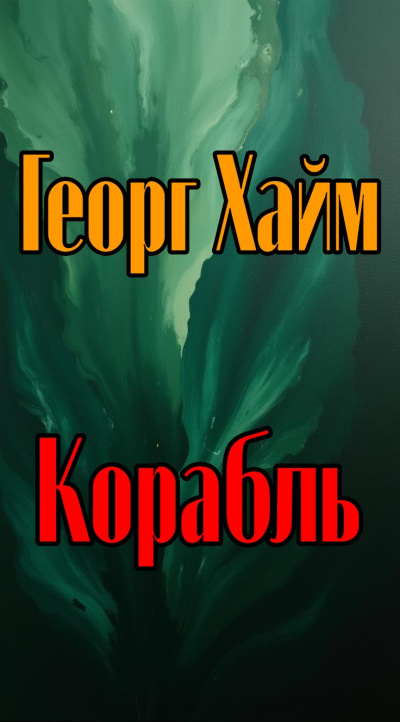 Π₯Π°ΠΉΠΌ ΠΠ΅ΠΎΡΠ³ - ΠΠΎΡΠ°Π±Π»Ρ Π‘Π»ΡΡΠ°ΠΉΡΠ΅ ΠΊΠ½ΠΈΠ³ΠΈ ΠΎΠ½Π»Π°ΠΉΠ½ Π±Π΅ΡΠΏΠ»Π°ΡΠ½ΠΎ Π½Π° knigavushi.com