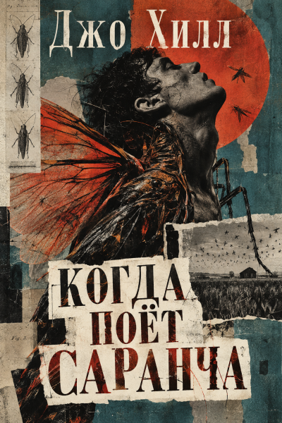 Хилл Джо - Когда поёт саранча Слушайте книги онлайн бесплатно на knigavushi.com