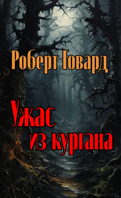 Говард Роберт - Ужас из кургана Слушайте книги онлайн бесплатно на knigavushi.com