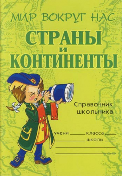 Шикина Лолита - Страны и континенты 🎧 Слушайте книги онлайн бесплатно на knigavushi.com